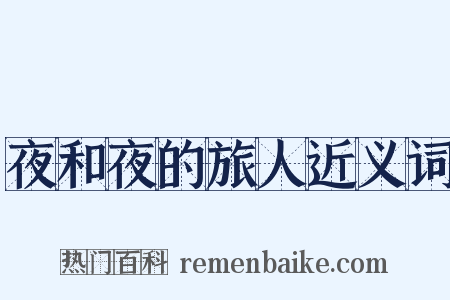 夜和夜的旅人近义词是什么意思的图片